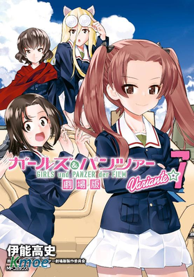 少女與戰車 劇場版variante