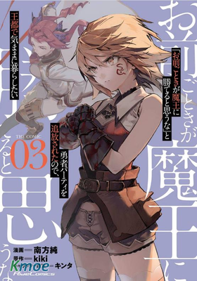 「憑你也想討伐魔王？」被勇者小隊逐出隊伍,只好在王都自在過活