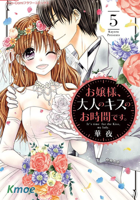 大小姐，來深吻吧。