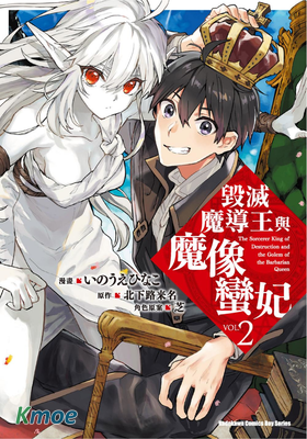 毀滅魔導王與魔像蠻妃