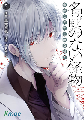 沒有名字的怪物