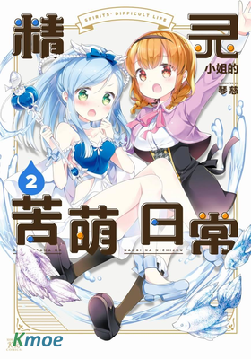 精靈小姐的苦萌日常
