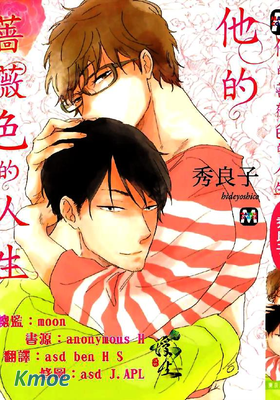 他的薔薇色的人生