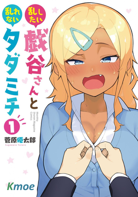 不良的戲谷同學與正經的忠道