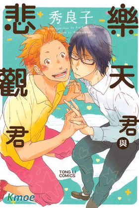 樂天君與悲觀君