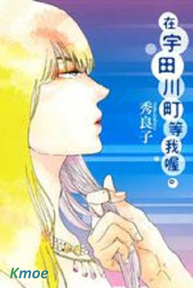 在宇田川町等我喔
