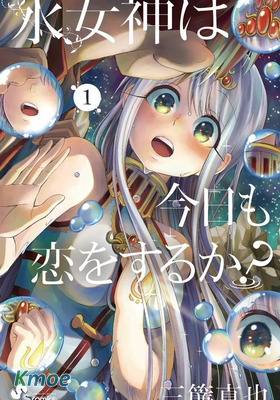 水之女神今天也戀愛了嗎？