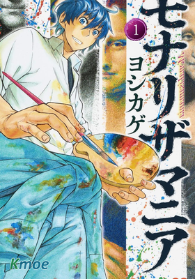 蒙娜麗莎的狂熱