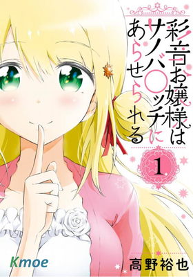 彩音大小姐在玩火