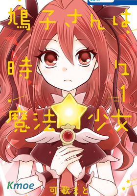 鳩子小姐時而是魔法少女