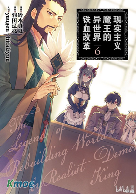現實主義魔王的異世界改革