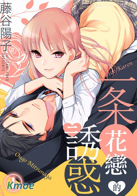 一條花戀的誘惑