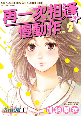 再一次相逢慢動作