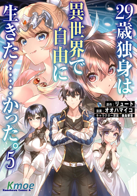 29歲的單身狗想在異世界追求自由大放異彩！！