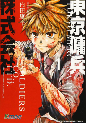 東京傭兵株式會社