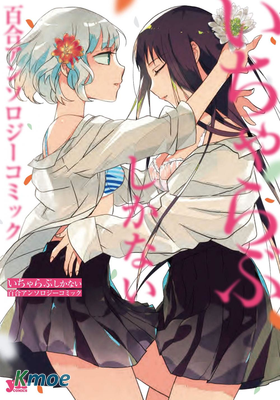 只會親親愛愛秀你一臉的百合合集