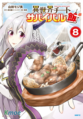 異世界求食的開掛旅程