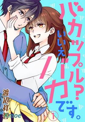 笨蛋情侶！？不單純是笨蛋