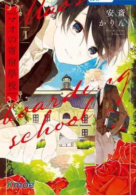 真生的寄宿學園