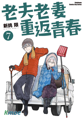 老夫老妻重返青春