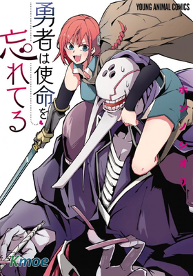 勇者忘記了使命