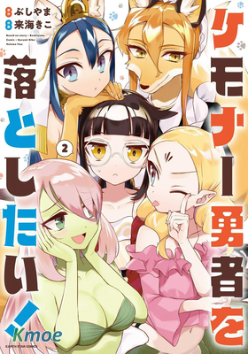 想奪下毛人控勇者的心！