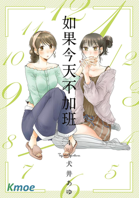 如果今天不加班