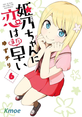 姬乃妹妹要談戀愛還太早