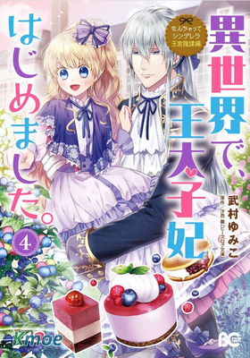 在異世界開始的太子妃生活。