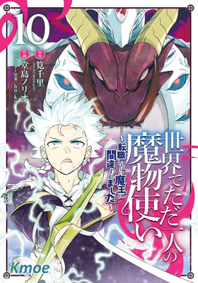 世界上唯一的魔物使~轉職後被誤認為了魔王~