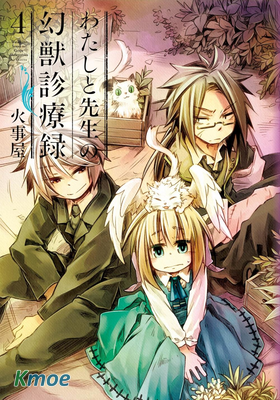 我和老師的幻獸診療錄