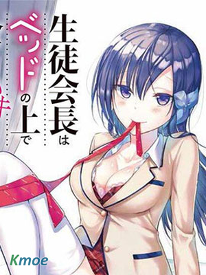 學生會長在床上解開一切