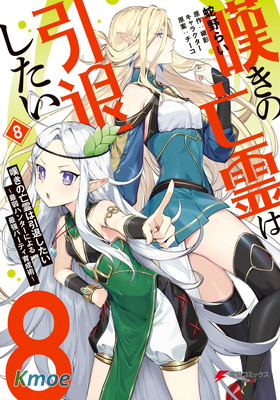 歎息的亡靈好想隱退~最弱獵手的最強隊伍養成術~