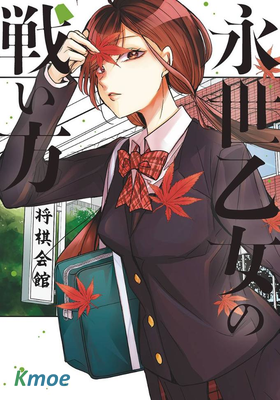 永世少女的戰鬥方式