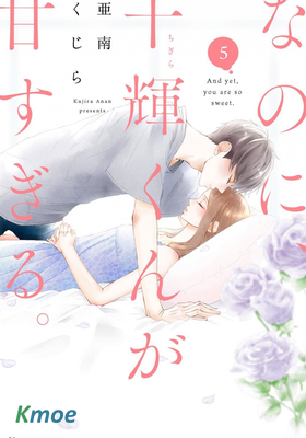 盡管如此、千輝同學也太甜了