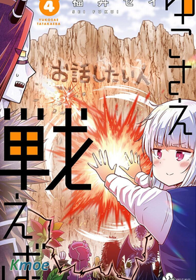 只要優子也戰鬥