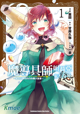 魔導具師妲莉亞永不妥協～從今天開始的自由職人生活～