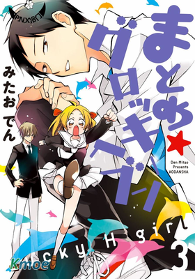 真乙女★迷糊天堂