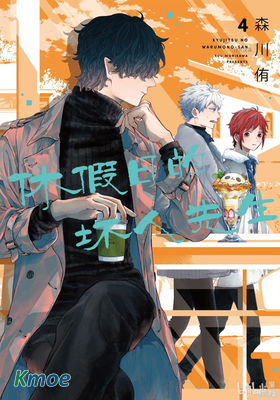 休假日的壞人先生