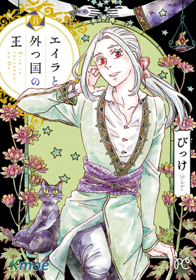 艾拉和外國的王