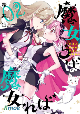 傲嬌魔女與鋼鐵魔男