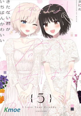 污穢不堪的你最可愛了