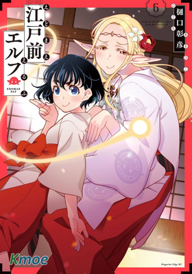 江戶前的廢柴精靈