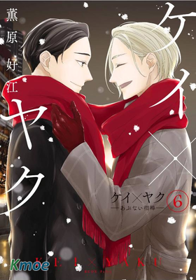 契×約—危險的拍檔—