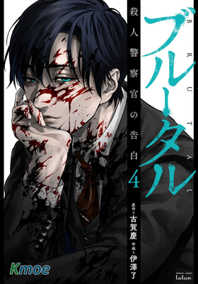 慘絕製裁：殺人警察官的告白