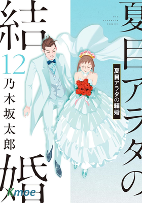 夏目的結婚對象