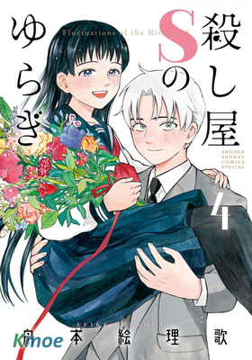 殺手屋的S先生不太冷