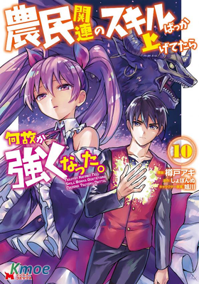 點滿農民相關技能後，不知為何就變強了。