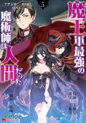 魔王軍最強的魔術師是人類