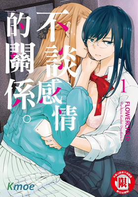 不談感情的關系